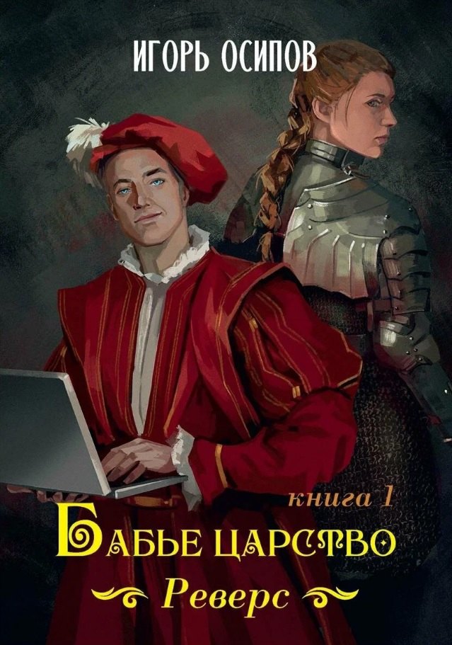

Бабье царство. Книга 1. Реверс