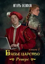 Бабье царство. Книга 1. Реверс
