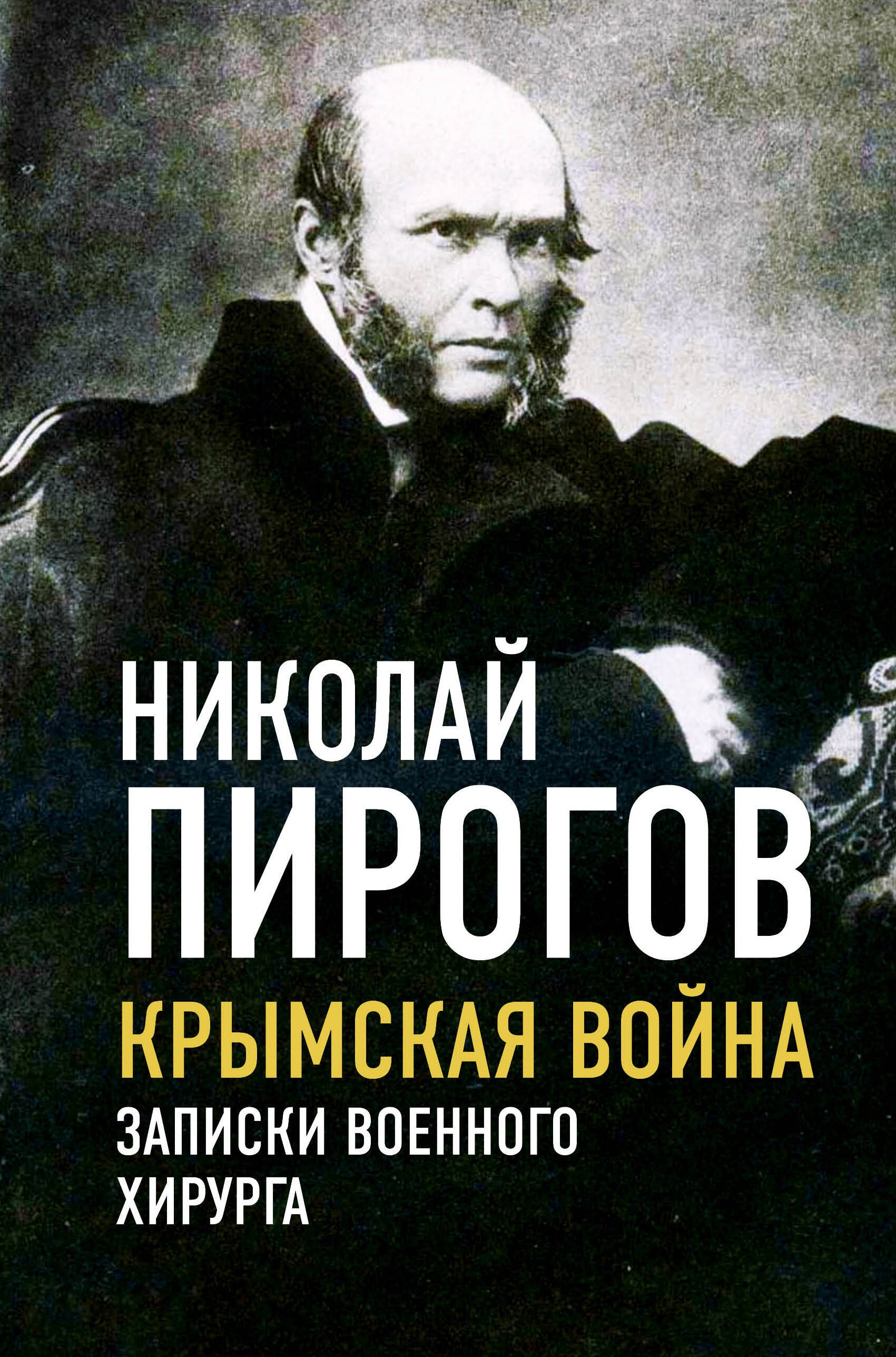 

Крымская война. Записки военного хирурга