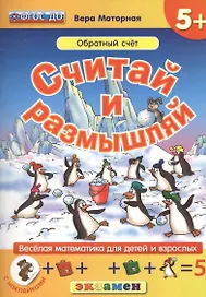 Считай и размышляй. 5+ : Обратный счет : ФГОС ДО