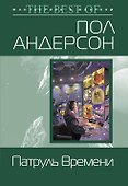 Патруль Времени - 0