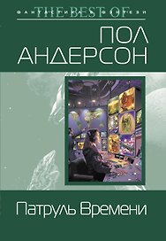 Патруль Времени