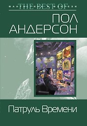 Патруль Времени