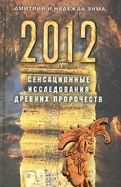 2012. Сенсанционные исследования древних пророчеств