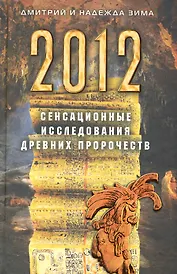 2012. Сенсанционные исследования древних пророчеств