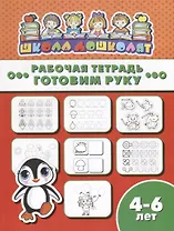 Готовим руку. Рабочая тетрадь