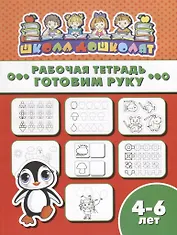 Готовим руку. Рабочая тетрадь