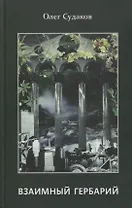 Взаимный гербарий. Сборник