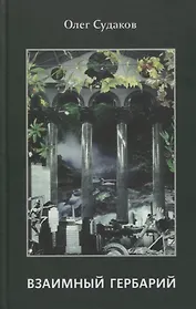 Взаимный гербарий. Сборник