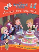 Холодное сердце. Лучший день рождения. История, игры, наклейки - 0