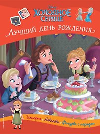 Холодное сердце. Лучший день рождения. История, игры, наклейки