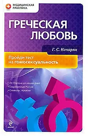 Греческая любовь: пройди тест на гомосексуальность