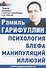 Психология блефа манипуляций иллюзий Иллюзионизм личности (м) Гарифуллин - 1
