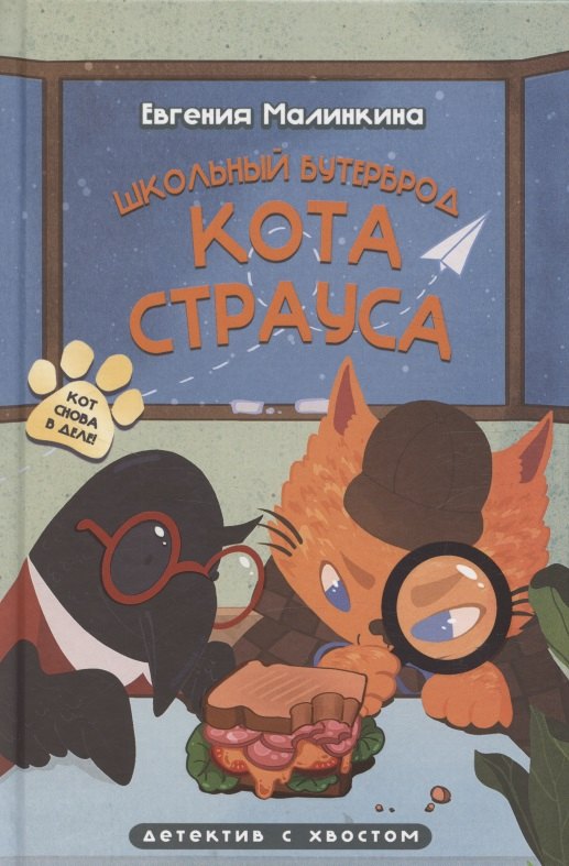 

Школьный бутерброд кота Страуса (Малинкина Е.В.)