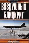 Воздушный блицкриг