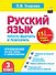 Русский язык. 3 класс. Просто выучить и повторить - 0