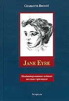Jane Eyre (неадаптированные издания на языке оригинала). Bronte C. (Аст)