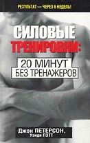 Силовые тренировки: 20 минут без тренажеров