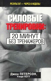 Силовые тренировки: 20 минут без тренажеров