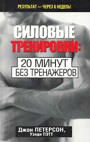 Силовые тренировки: 20 минут без тренажеров