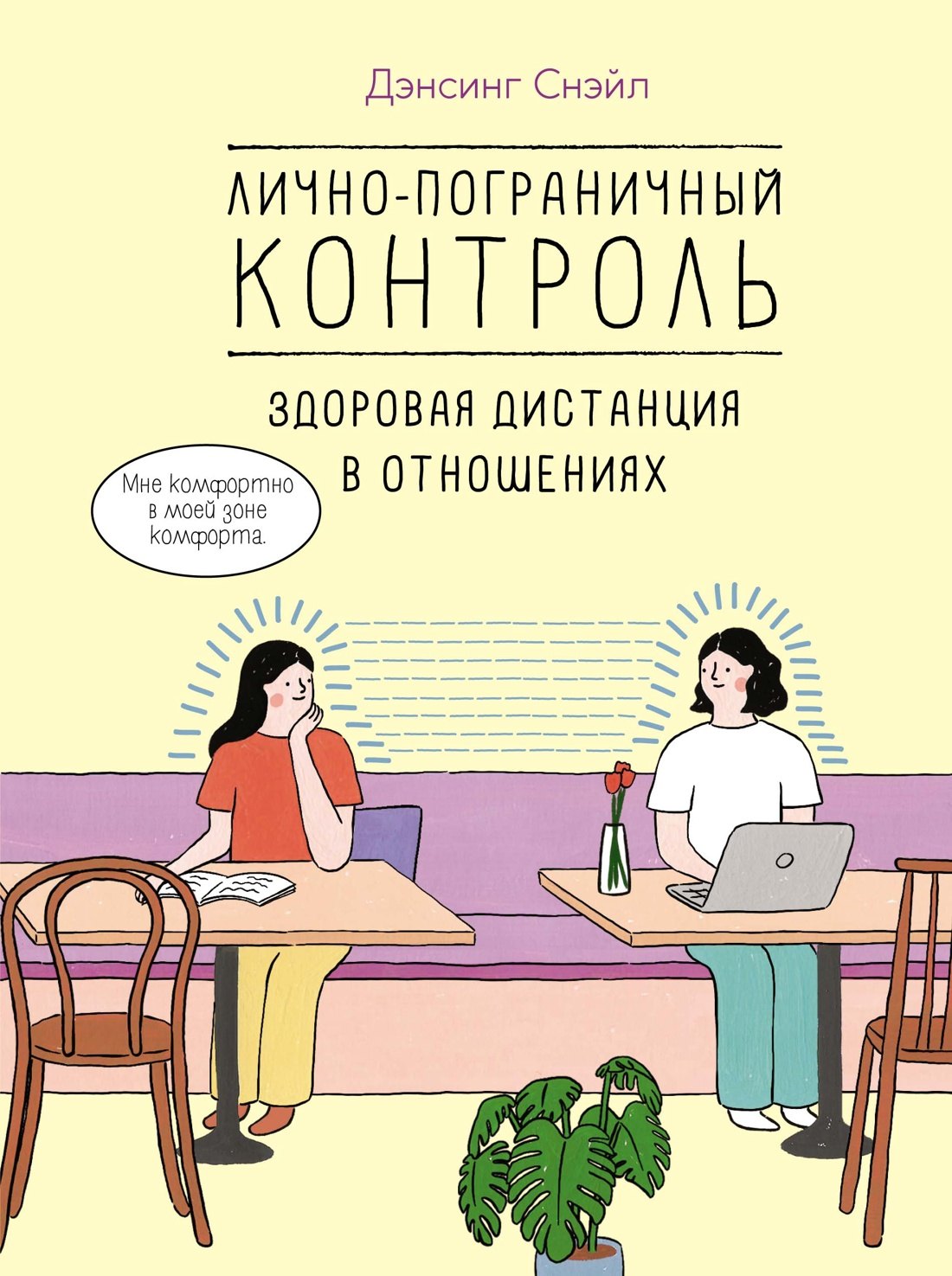 

Лично-пограничный контроль: Здоровая дистанция в отношениях