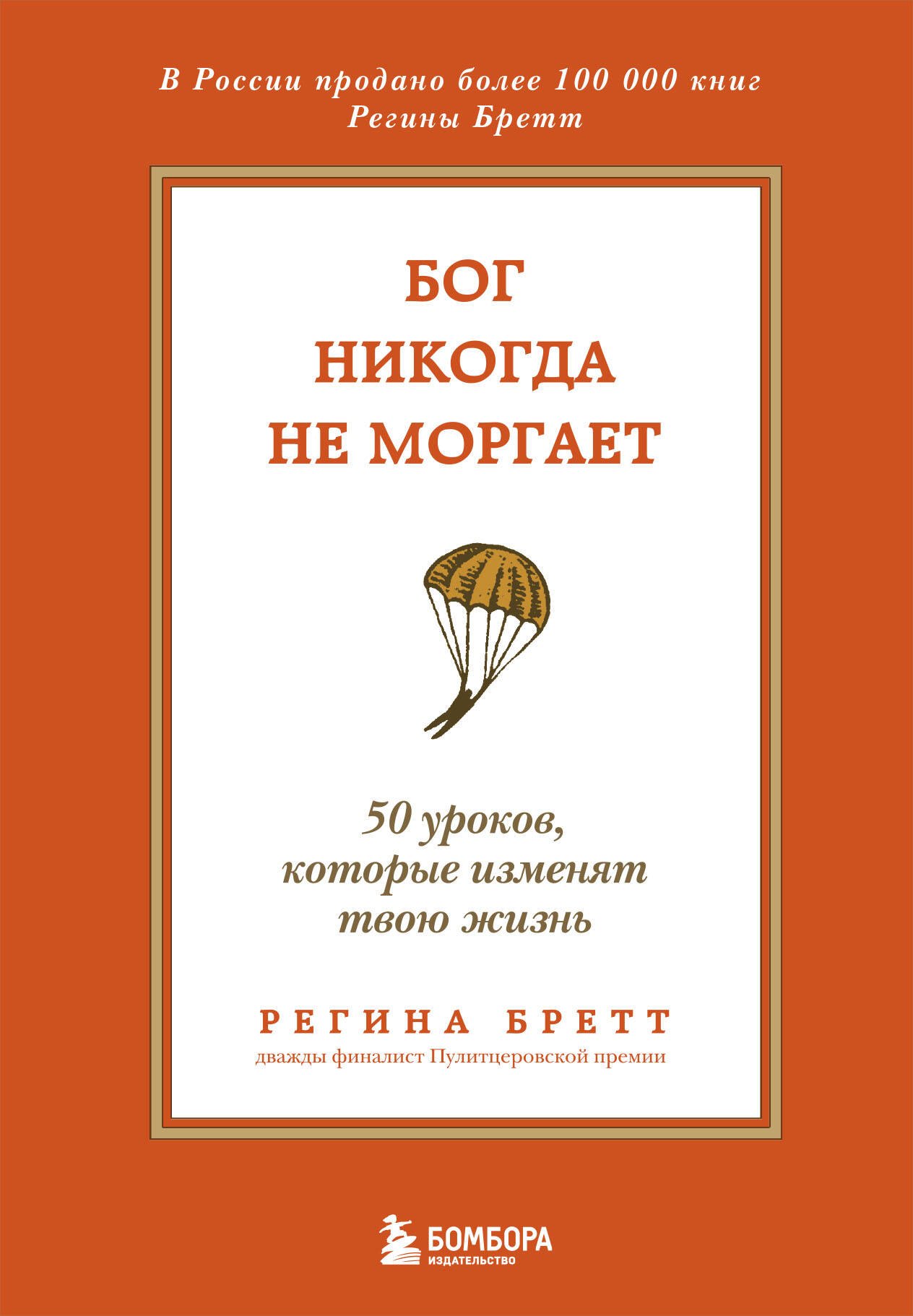 

Бог никогда не моргает. 50 уроков, которые изменят твою жизнь (15-е издание)
