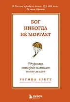 Бог никогда не моргает. 50 уроков, которые изменят твою жизнь (15-е издание)