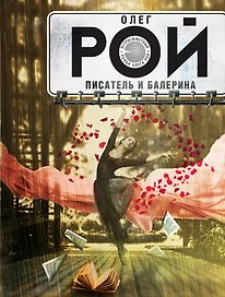 Писатель и балерина: роман