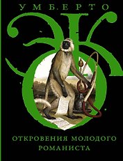 Откровения молодого романиста