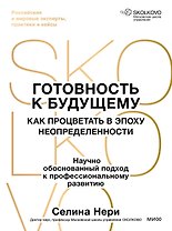 Готовность к будущему. Как процветать в эпоху неопределенности