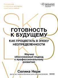 Готовность к будущему. Как процветать в эпоху неопределенности