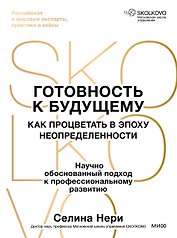 Готовность к будущему. Как процветать в эпоху неопределенности