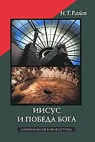 Иисус и победа Бога (СБ) (супер)