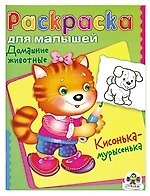 Домашние животные. Кисонька-мурысенька