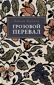 Грозовой  Перевал - 0