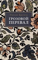 Грозовой  Перевал