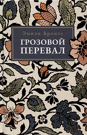 Грозовой  Перевал