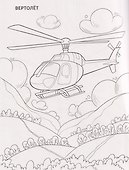 Воздушный транспорт: книжка-раскраска - 2
