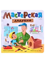 Мастерская дедушки