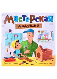 Мастерская дедушки