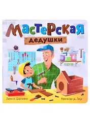 Мастерская дедушки