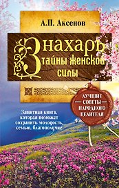 Знахарь. Тайны женской силы