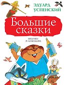 Большие сказки - 0