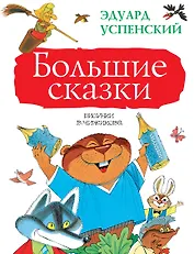 Большие сказки