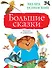 Большие сказки - 0