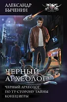 Черный археолог