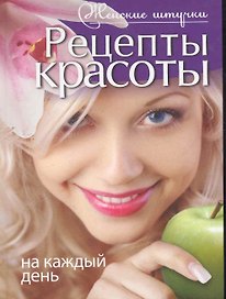 Рецепты красоты на каждый день