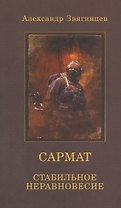 САРМАТ. Стабильное неравновесие (обл.)