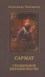 САРМАТ. Стабильное неравновесие (обл.)