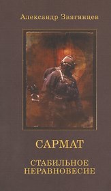САРМАТ. Стабильное неравновесие (обл.)